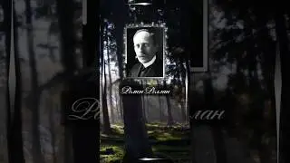 Ромен Роллан. Самое страшное в жизни - это люди, которые представляют собой полное ничто.
