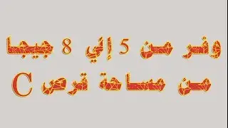 حل مشكلة امتلاء القرص c الحل الشامل و الأكيد مع توفير الكثير من المساحة