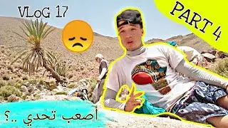 VLOG 17|| PART 4 ||  أصعب مرحلة في رحلتنا 😲 زرت بعض مناطق رائعة في صاغرو  لأول مرة 🤔