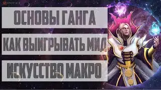 КАК ВСЕГДА ВЫИГРЫВАТЬ МИД. ОСНОВЫ ГАНГА DOTA 2. ИСКУССТВО МАКРОКОНТРОЛЯ ДОТА 2.