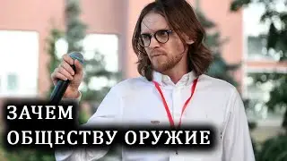 Михаил Светов о гражданском оружии