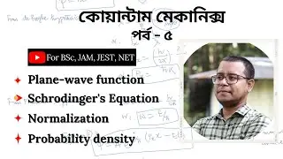 Wave functn, Schrodinger's equation, Probability Density (Bengali) | Quantum Mechanics | Lecture - 5
