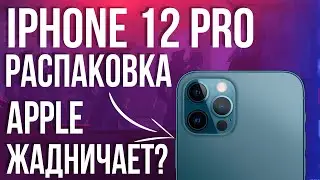  Распаковка iPhone 12 Pro. Борьба за ЭКОлогию Apple - БЛАГО или ЛИЦЕМЕРИЕ и ЖАДНОСТЬ?