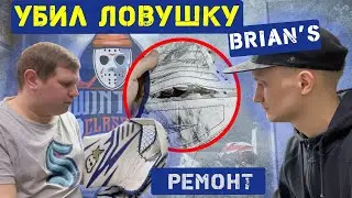 Ремонт ловушки Brian’s optik x2,после года использования