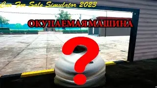 КУПИЛ ОКУПАЕМОЮ МАШИНУ ПЕРВЫЙ МОЙ ХОРОШИЙ ЗАРАБОТОК Car For Sale Simulator №3