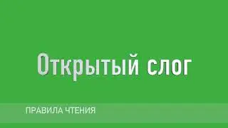 Правила чтения в английском языке - Открытый слог в английском языке - Английский для начинающих.