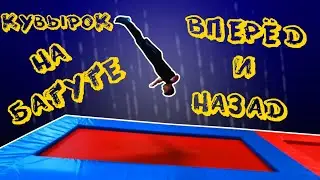 Простые трюки на батуте #2. Кувырок вперед и назад.