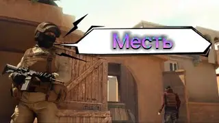 Мне отомстили моим же способом. Путь до глобоида в standoff 2