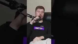 Мистер Бист Нагло СОВРАЛ ОБ ЭТОМ?!🤯