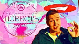 СОЦИАЛЬНЫЕ СЕТИ - ПОВЕСТЬ #1