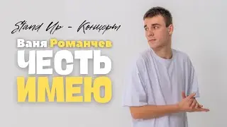 Ваня Романчев - Честь имею | Stand Up - Концерт