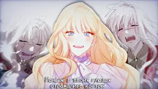 MMV - Раньше в твоих глазах отражались костры || Как переманить мужа на свою сторону