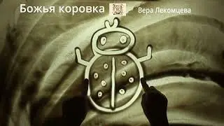 Рисуем божью коровку песком от 3 до 5 лет. Театр песочной анимации.