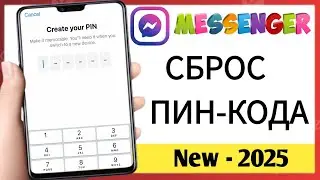 Как создать свой PIN-код в Messenger | Сброс PIN-кода Messenger (iOS и Android) - 2025