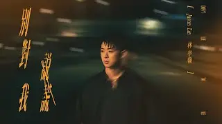林亭翰 Justin Lin《別對我說謊》Official Music Video