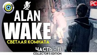 «Светлая комната» Прохождение Alan Wake 🏆 (100%) PC Без комментариев — Часть 11