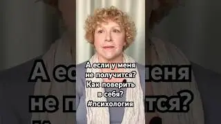 А если у меня не получится? Как поверить в себя? #психология #уверенность  #самооценка #смыслжизни