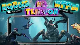💥10 НОВЫХ игр на Андроид и IOS 2022. Во что поиграть Андроид и IOS 2022. Новинки на Андроид 2022