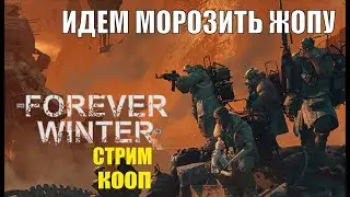 The Forever Winter - Идем морозить жопу
