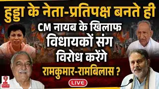 Haryana News : कांग्रेस से भूपेंद्र सिंह हुड्डा के नेता प्रतिपक्ष बनते ही भाजपा में मचेगी खलबली ?