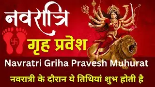 Navratri Griha Pravesh Muhurat | नवरात्रि में गृह प्रवेश शुभ है?