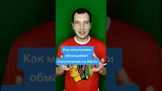 КАК МОШЕННИКИ ОБМАНЫВАЮТ ПОКУПАТЕЛЕЙ НА АВИТО 