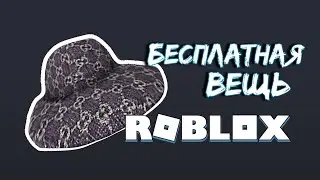 БЕСПЛАТНАЯ ВЕЩЬ В ROBLOX!! GUCCI GARDEN EVENT!!