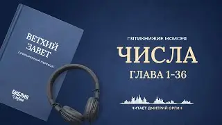Книга Числа, главы 1-36. Современный перевод. Читает Дмитрий Оргин 
