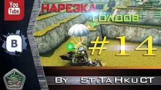 Нарезка Голдов # 14 От St.TaHkuCT (60FPS)