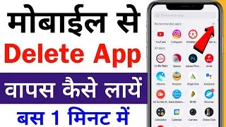 mobile se delete app wapas kaise laye | uninstall app install kaise kare | delete app kaise laye