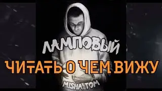 06.MISHA TOM - ЧИТАТЬ О ЧЕМ ВИЖУ/альбом ламповый 2017/Рэп Хип-Хоп открытие года Новый Рэп rap музыка