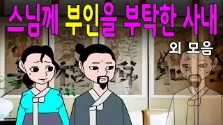 아재네 민담설화야담 고전이야기 쭉 몰아보기/모음집