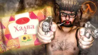 Халва По Новому (Half Life 2)