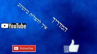 איך להצליח ביוטיוב!!!