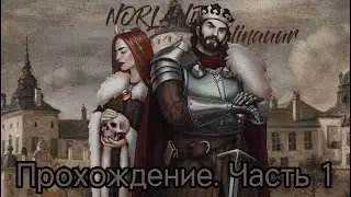 Прохождение Norland. Путь к захвату всей карты часть первая.