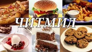 КИЛЛ ЖИР! День 23! Читмил