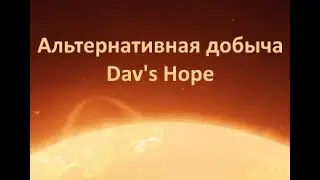 Elite Dangerous: Альтернативная добыча: Dav's Hope