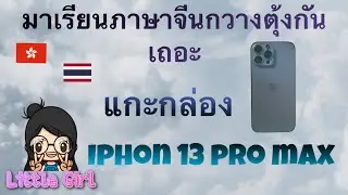 แกะกล่อง iPhone 13 Pro max ภาษาจีนกวางตุ้ง ภาษาฮ่องกง 學廣東話￼