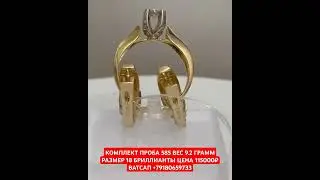 КОМПЛЕКТ ПРОБА 585 ВЕС 9.2 ГРАММ РАЗМЕР 18БРИЛЛИАНТЫ ЦЕНА 115000₽ ВАТСАП +79180659733