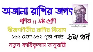 অজানা রাশির জগৎ ।। ৯ম পর্ব ।। বীজগণিতীয় রাশির বিয়োগ ।। ১৬১ থেকে ১৬২ পৃষ্ঠা পর্যন্ত