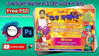 BIRTHDAY INVITATION CARD IN BENGALI CREATE WITH PHOTOSHOP