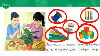 1-сынып. Жаратылыстану пәні. Мен зерттеушімін