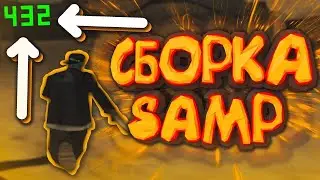 СЛИВ СБОРКИ САМП ДЛЯ МЕГА СЛАБЫХ ПК 2024