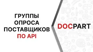 Группы опроса поставщиков автозапчастей по API