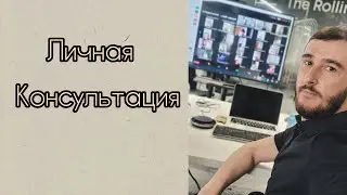 Личная консультация. Сюцай.