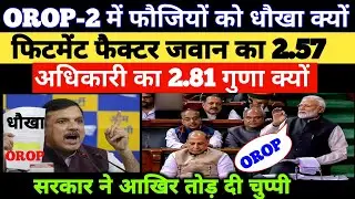वन रैंक वन पेंशन पर फौजियों को धोखा क्यों दिया! आखिर रक्षामंत्री को जवाब देना पड़ा।