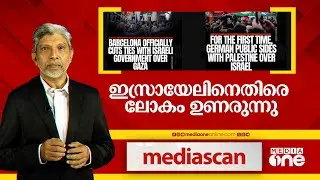 ഇസ്രായിലിനെതിരെ ലോകം ഉണരുന്നു | Media Scan | 07.06.2025 |