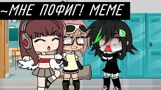 ~Мне пофиг! меме гача лайф