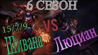 Гайд на Шивану в лесу  против Люциана / Shivana Guide vs Lucian jungle