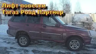 Лифт подвески Тагаз Роад Партнер